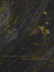 那一年花落花开