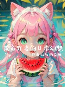 咸鱼作者的日常幻想
