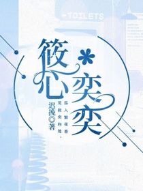 筱心奕奕