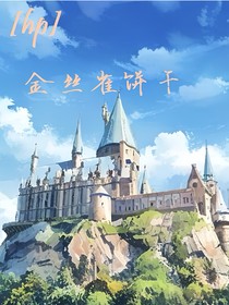 hp：金丝雀饼干