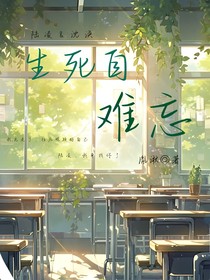 生死自难忘