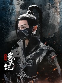 烈焰之武庚纪：白泽无忧