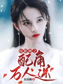 综影视之配角万人迷