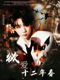 馬嘉祺：欲愛十二年春