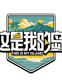这是我的岛：紫妹加盟！