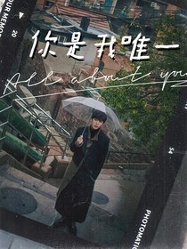 范丞丞：你是我唯一