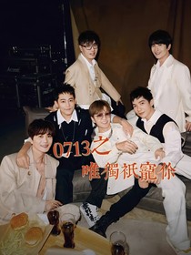 0713之唯独宠你