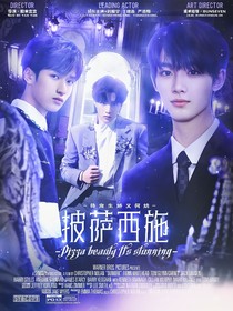 TNT：披薩西施