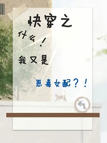 快穿之什么！我又是恶毒女配？！
