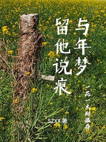 留與他年說夢痕