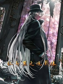 红与黑观影体（all琴）
