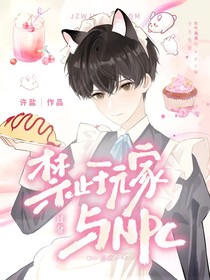 無(wú)限流：禁止玩家與npc過(guò)分親密