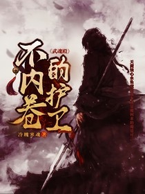 武魂殿：不内卷的护卫