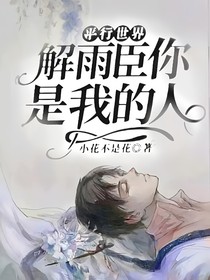 平行世界：解雨臣你是我的人