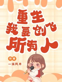 重生后我要创飞所有人