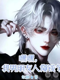 我男朋友人傻錢多