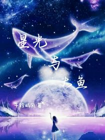 星光與大魚