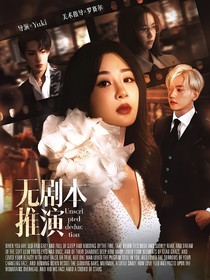 無剧本推演
