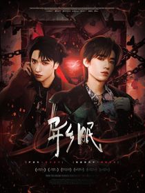 TNT女尊：异乡眠