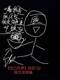 凹凸辰的短文杂粮铺