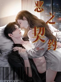 惡之契約