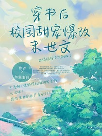 穿书后校园甜宠爆改末世文