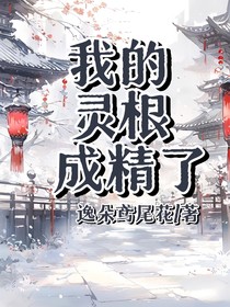 我的灵根成精了
