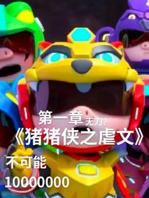 猪猪侠之虐文不会甜