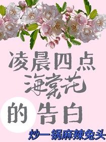 凌晨四点海棠花的告白