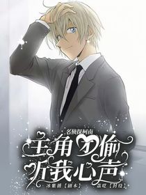 名偵探柯南：主角團偷聽我心聲