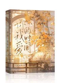 你我：爱的时间