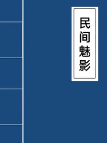 民間魅影