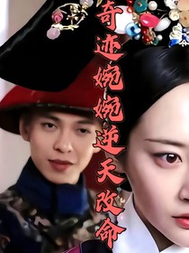 如懿传：奇迹婉婉逆天改命
