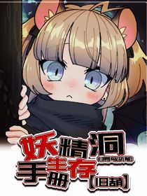 旧葫：妖精洞生存手册
