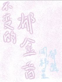 不变的郁金香