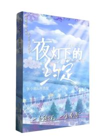 夜灯下的约定