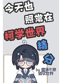 今天也照常在柯学世界精分