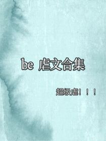 be虐文合集