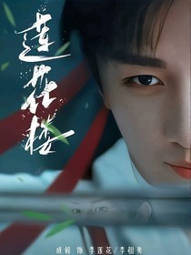 莲花楼：李莲花恋爱记
