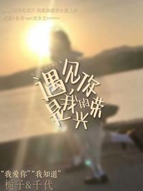 遇見你，是我的榮興