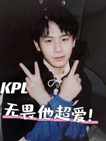 KPL：无畏他超爱