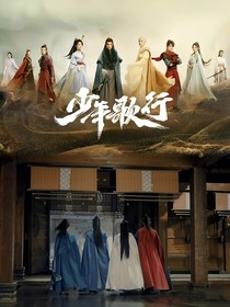 少年歌行之求无憾
