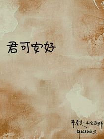 君可一切安好