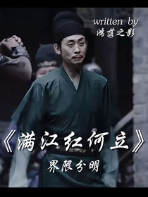 满江红何立：界限分明