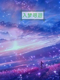 梦浔洄溯
