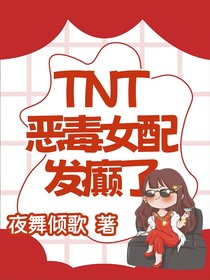 TNT：恶毒女配发癫了