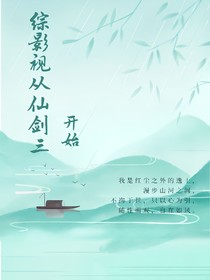 综影视从仙剑三开始