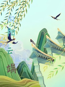 向阳云端
