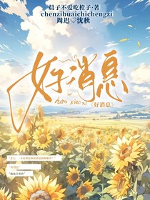 好消息