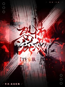 TF家族三代：恐怖游戲